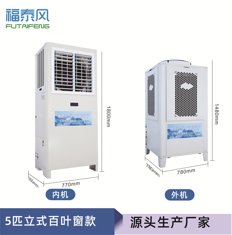 東莞蒸發冷省電空調5匹…