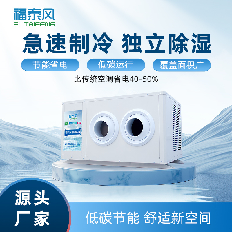 寮步工業省電空調射流機