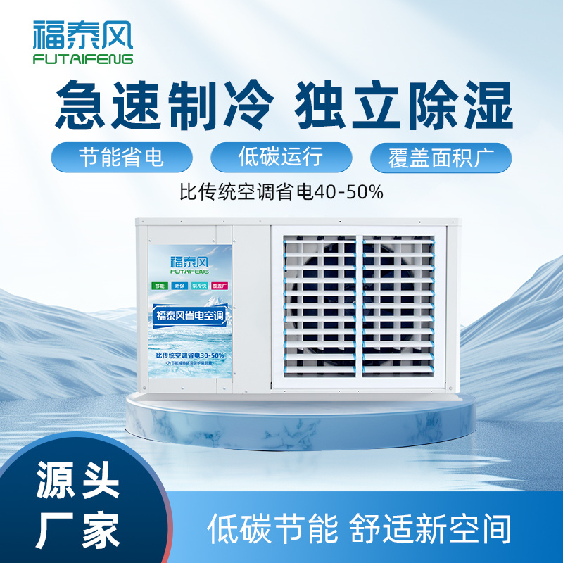 荊州廠房降溫省電空調…