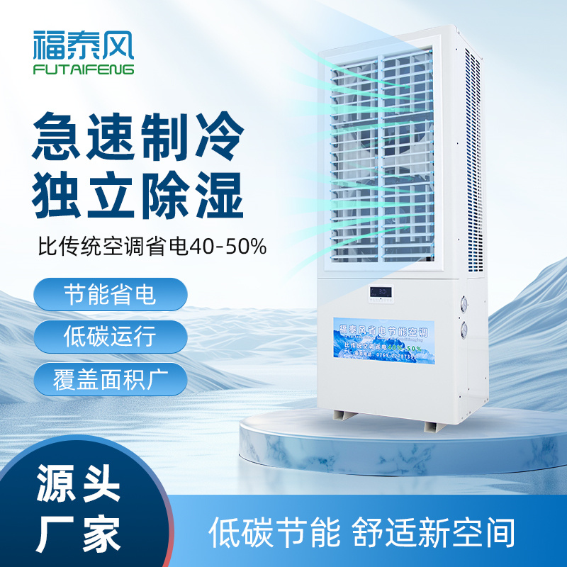 蒸發冷省電空調雙風口…