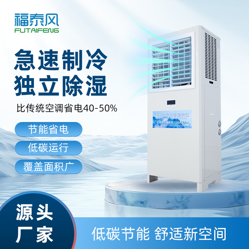 義烏工業省電空調FTF-…